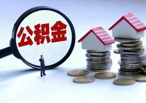 河池公积金为什么6个月后才能取（河池公积金要6个月提取怎么办）
